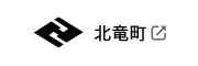 北竜町(新規ウィンドウで開く)