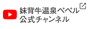 妹背牛温泉ペペル公式チャンネル(新規ウィンドウで開く)