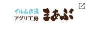 アグリ工房まあぶ(新規ウィンドウで開く)