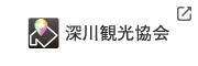 深川観光協会(新規ウィンドウで開く)